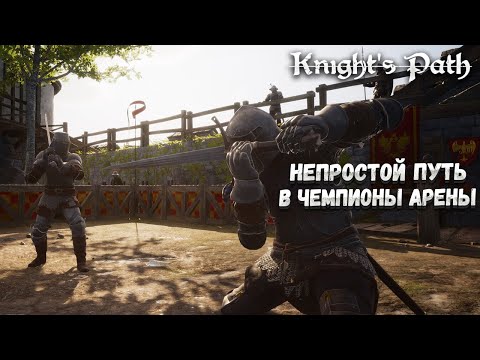 KNIGHT'S PATH: THE TOURNAMENT – НЕПРОСТОЙ ПУТЬ В ЧЕМПИОНЫ АРЕНЫ🎬