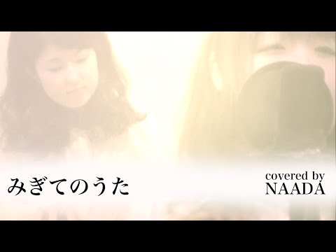 みぎてのうた この世界の片隅に コトリンゴさん カバー /NAADA
