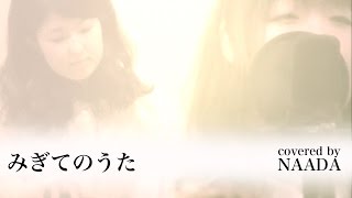 Video thumbnail of "【フル/歌詞】みぎてのうた コトリンゴ カバー /NAADA"