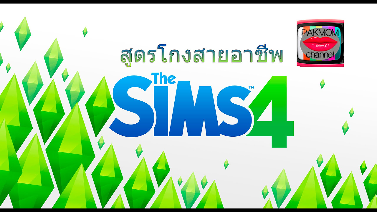 อาชีพ sims 4  2022 Update  The sims 4 สูตรโกงสายอาชีพ