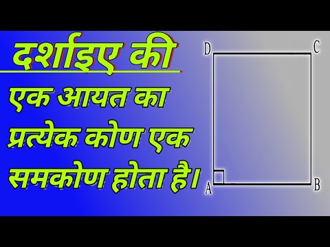 वीडियो: एक समकोण वाला समांतर चतुर्भुज एक आयत क्यों होता है?