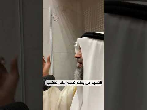 الشديد من يملك نفسه عند الغضب