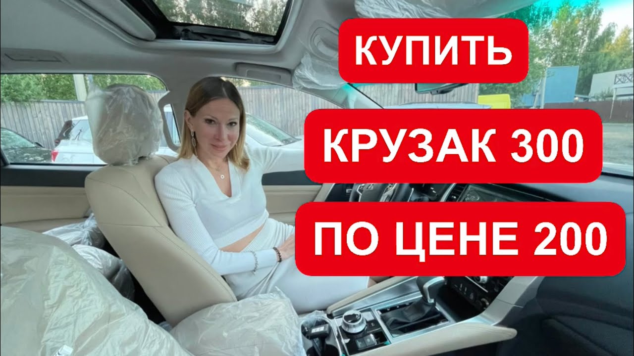 КРУЗАК 300 ДЕШЕВО! КУПИЛА И ПРОДАЕМ