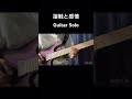 接触と感情/日向坂46 Guitar Solo #日向坂46 #弾いてみた #ギター
