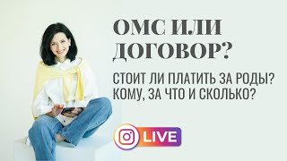 Рожать по ОМС или по договору? ЗА и ПРОТИВ, советы от Славных родов