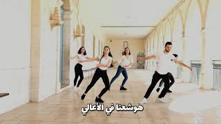 UCO Galilee - ترنيمة هوشعنا هي  | Hosanna Hey