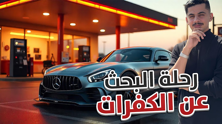 سنابات دستور #31 : رحلة البحث عن كفرات المرسيدس