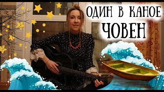 Один в каное - Човен [guitar cover]