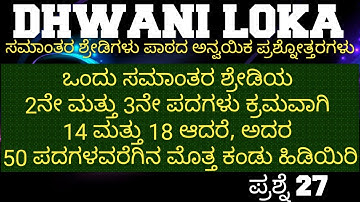 ಸಮಾಂತರ ಶ್ರೇಡಿಗಳು ಅಪ್ಲೈಡ್ ಪ್ರಶ್ನೆ 27||APPLIED QUESTIONS ON ARITHMETIC PROGRESSION Q27|| #sslc #maths