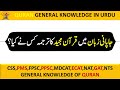 Quran General Knowledge Question & Answer in Urdu -2024 ll Part-1