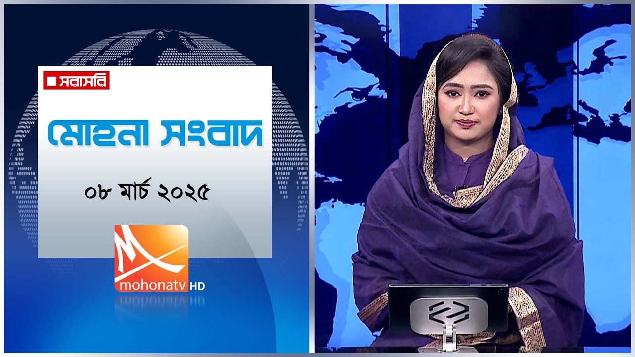 মোহনা সংবাদ | তারিখ: ০৮ মার্চ ২০২৬ | Mohona TV