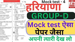HSSC GROUP-D,CET MOCK TEST-04/Haryana gk questions/haryana gk group d questions/HR Gk questions#hssc