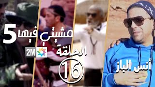 أنس الباز - مشيتي فيها -Anas Lbaz: الحلقة 16 Mchiti Fiha برامج رمضان