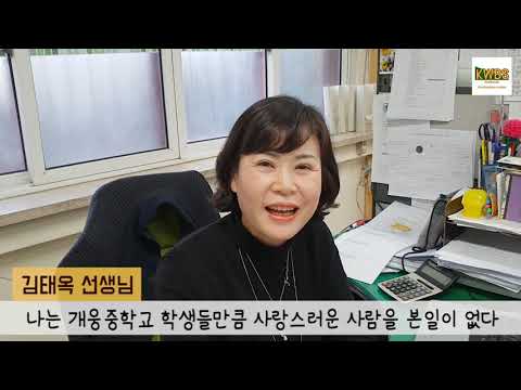 [KWBS] 개웅중학교 2018 축제 축하영상