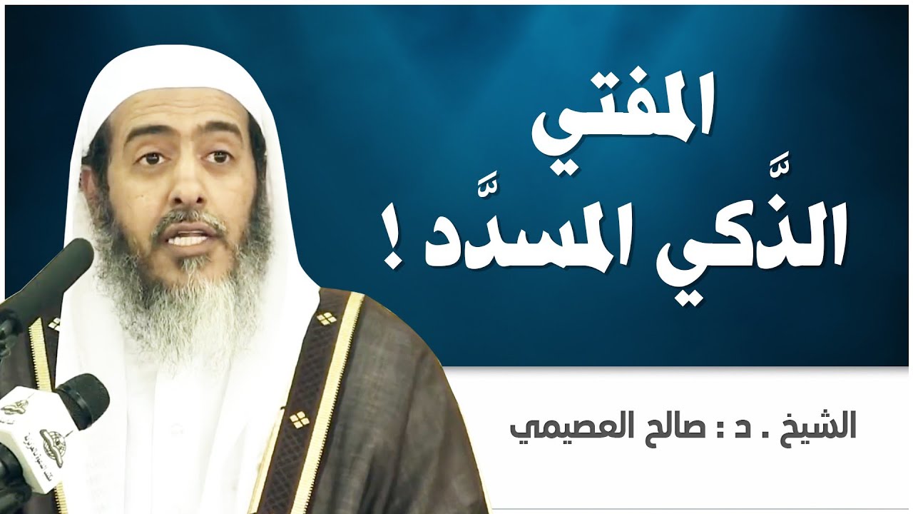 المفتي الذكي المسدد | الشيخ صالح العصيمي