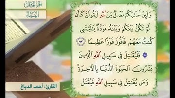 آية ٧٣ من سورة النساء مكررة القارئ أحمد الدباغ