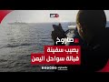 وكالة أمن بحري بريطانية تكشف عن ضربة صاروخية جديدة أصابت سفينة قبالة سواحل اليمن