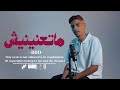 BDD Mataeininish ماتعنينيش OFFICIAL VIDEO BDD Mataeininish ماتعنينيش OFFICIAL VIDEO