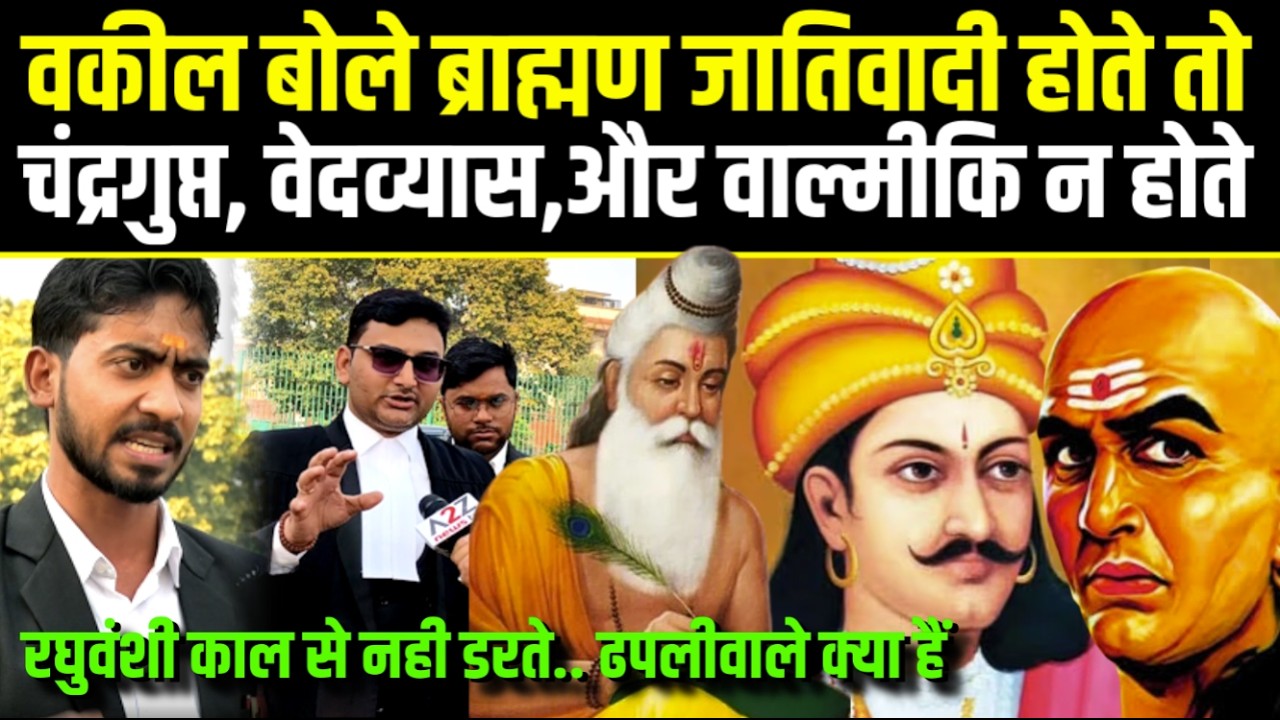 वकील बोले ब्राह्मण जातिवादी होते तो चंद्रगुप्त, वेदव्यास,और वाल्मीकि नहीं होते.