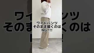 【ぽっちゃりさんの着痩せ術】～ワイドパンツ編～ #ぽっちゃりさん #50代ファッション #40代#ランキング #オフィスカジュアル #50代 #コスメ #シニア #60代