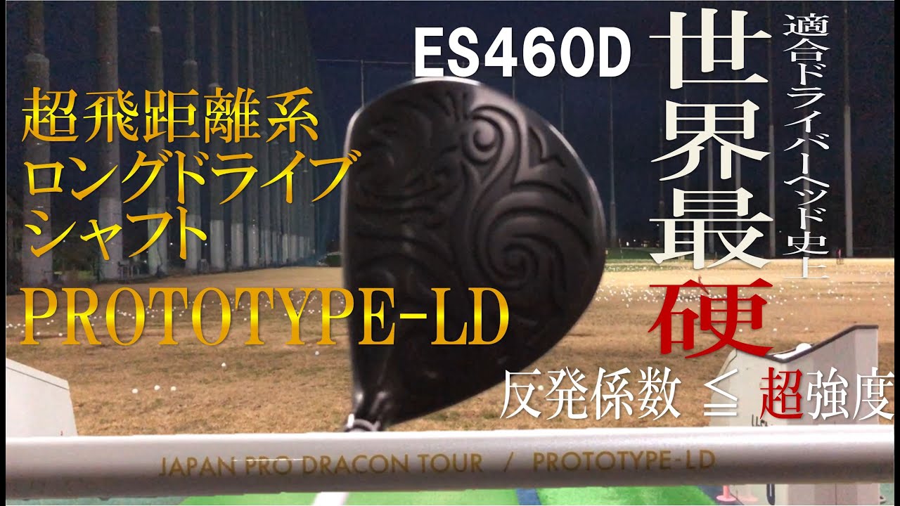 【ヘッドスピード爆上がり!?】JPDA PROTOTYPE-LD+ESTIVANT ES460D 飛ばしにはコレ！超ヘッドスピードアップします！