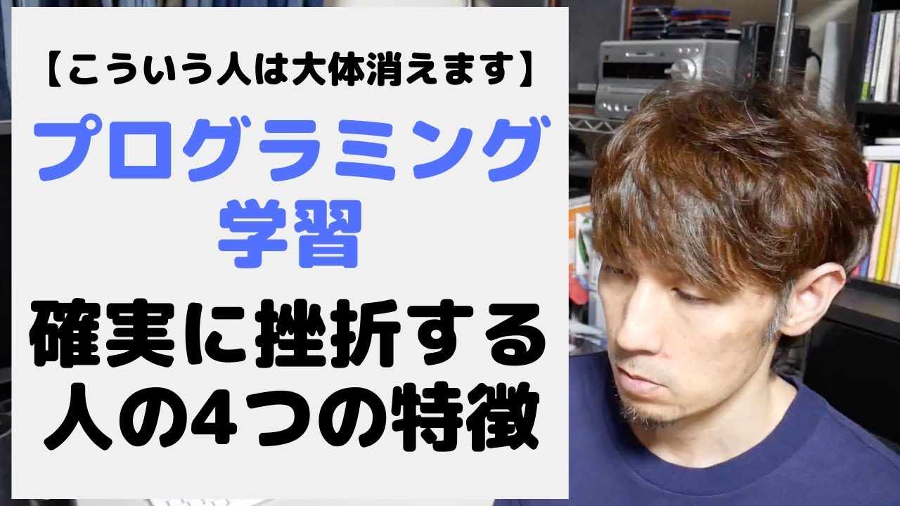 プログラミング学習、確実に挫折するのはこんな人