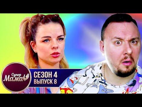 Супер Мама ► Контролирует каждый шаг сына ► 8 выпуск / 4 сезон