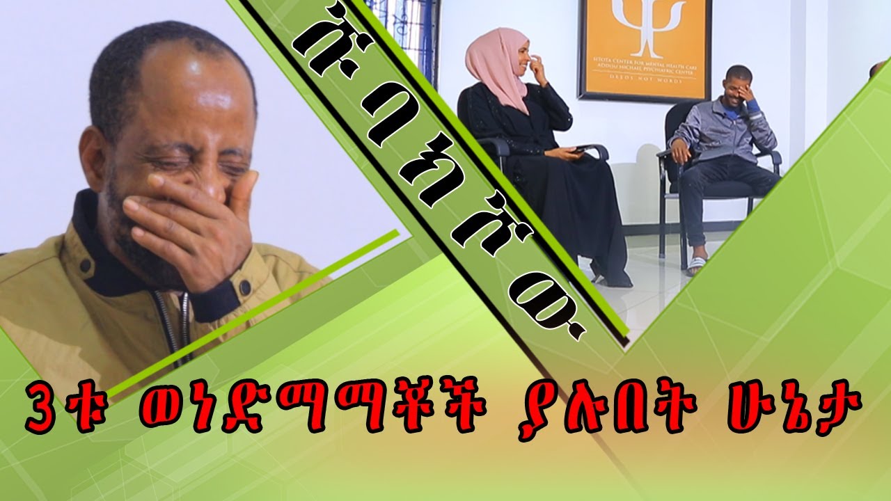 የህክምናቸው ሁኔታ ከምን ደረሰ？|| 3ቱ ወድማማቾች || Shubak Show || ሹባክ ሾው ከነኢማ ሙዘይን ጋር ||Jeilu tv  || የካቲት 09|| 2014