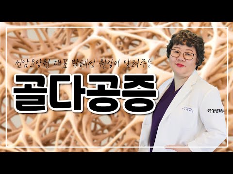 [요양원TV 9편] 고령자가 조심해야 할 골다공증!