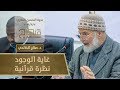 غاية الوجود نظرة قرآنية د صلاح الخالدي