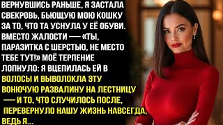 видео: -Ты, паразитка с шерстью, не место тебе тут! Вернувшись раньше, я застала свекровь, бьющую мою кошку картинка: -Ты, паразитка с шерстью, не место тебе тут! Вернувшись раньше, я застала свекровь, бьющую мою кошку