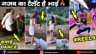 टैलेंट तो कूट कूट कर भरा है | हम हैं देश के असली नमूने । तेजी से वायरल। Funny Viral Videos