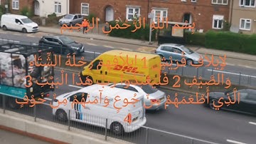 سورة قريش الشيخ وديع اليمني