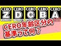 CERO年齢区分の審査基準って何？同じ区分でも色々違うのはナゼ？！