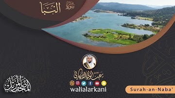 سورة النبأ SURAH AN-NABA #المصحف_الكامل_للقارئ_عبد_الولي_الاركاني #full_quran_abdulwali_alarkani