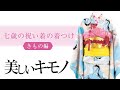 【七五三】７歳祝い着の着つけ【着物の着せ方】｜美しいキモノ