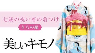 【七五三】７歳祝い着の着つけ【着物の着せ方】｜美しいキモノ