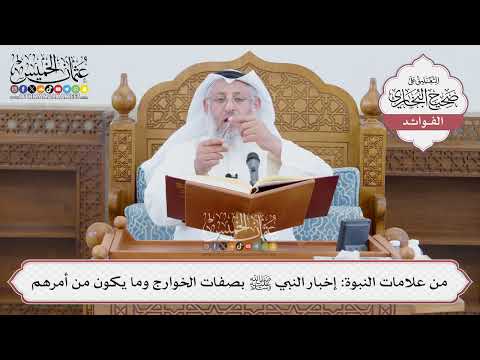 [1392] من علامات النبوة: إخبار النبي ﷺ بصفات الخوارج وما يكون من أمرهم - عثمان الخميس