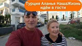 Турция Аланья / Квартир Хоть Разорвись / Идём В Гости / Специально На Рынок В Оба.