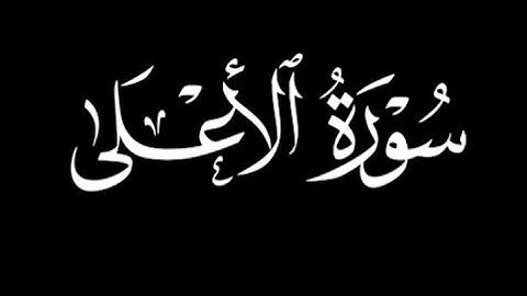 سورة الأعلى عبد الكريم الدغوش