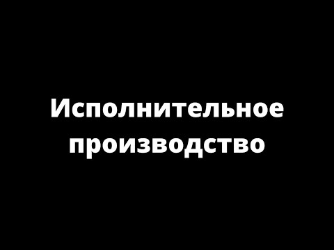 ИСПОЛНИТЕЛЬНОЕ ПРОИЗВОДСТВО