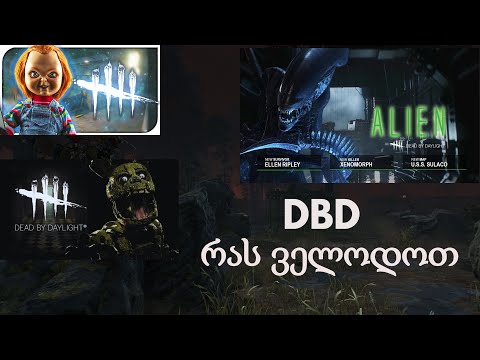 Dead by Daylight - გამოსვლიდან დღემდე