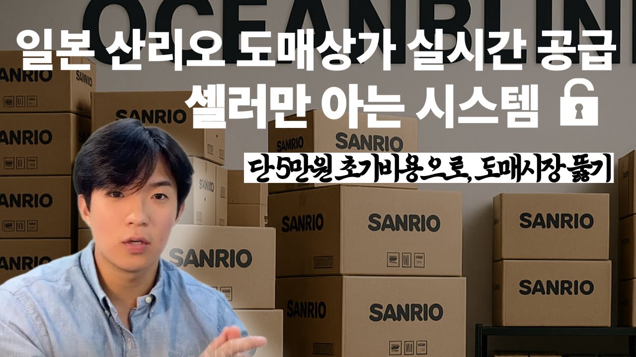 일본 캐릭터 재고 걱정 없는 실시간 도매 시스템 전격 공개 🔥