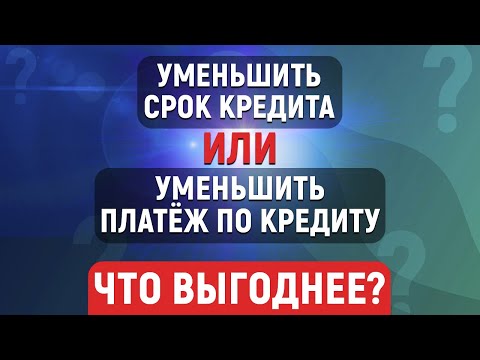 Что выгодней: уменьшить срок или платёж по кредиту?