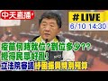 【中天直播#LIVE】疫苗何時就位？ 到位多少？攪得民眾好亂 @中天新聞   20210610