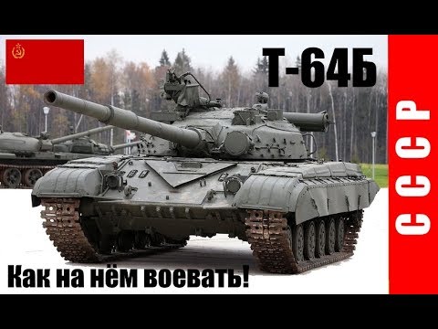 Т-64Б. Основной боевой танк. Как на нем воевать?