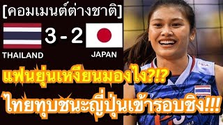 คอมเมนต์แฟนเวียดนามและญี่ปุ่น หลังสาวไทยชนะญี่ปุ่นสุดมันส์ 3-2 เซต ทะลุชิงจีน ในศึกลูกยางเอเชีย