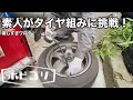 25歳素人がタイヤチェンジャーを使ってドリケツを組んでみた！