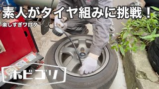 25歳素人がタイヤチェンジャーを使ってドリケツを組んでみた！