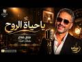 موسيقى فضل شاكر يا حياة الروح Nostalgia Al Fan 